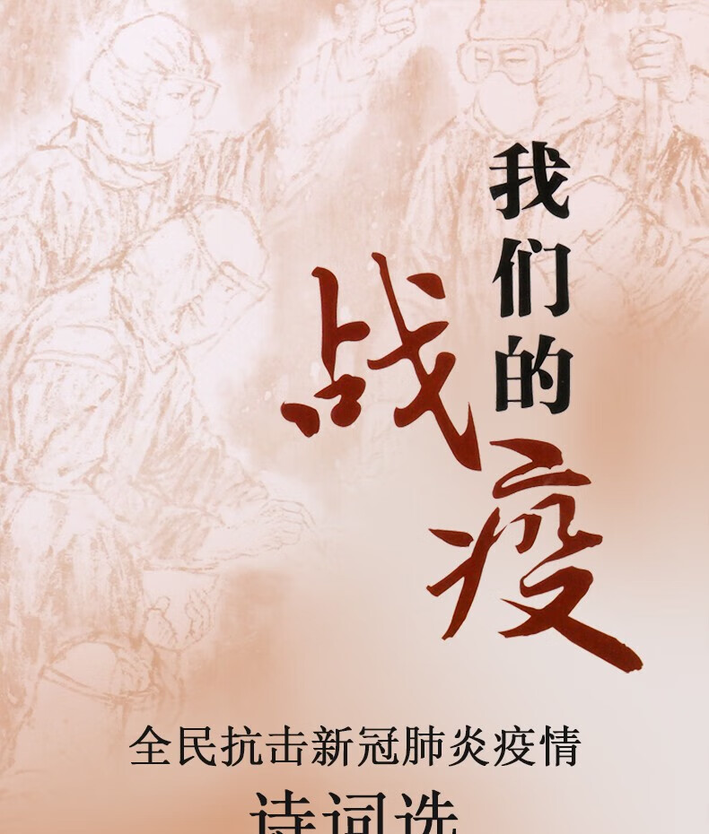 《我们的战疫 全民抗击新冠肺炎疫情诗词选 诗刊 16开 平装 现代诗歌