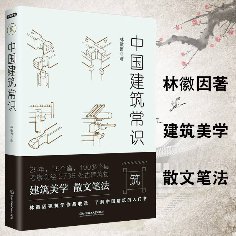 建筑学中国建筑常识林徽因建筑史学家作品收录中国古建筑北京城市规划