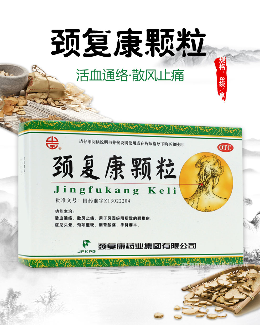 颈复康颗粒5g*8袋/盒 颈椎病 手脚麻木 头晕 活血通络 散风止痛 风湿