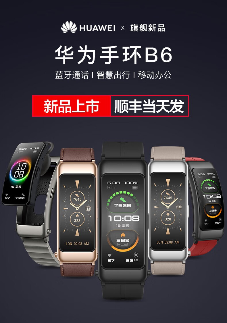 【旗舰新品 华为(huawei 华为手环b6 智能运动手环男女蓝牙耳机可