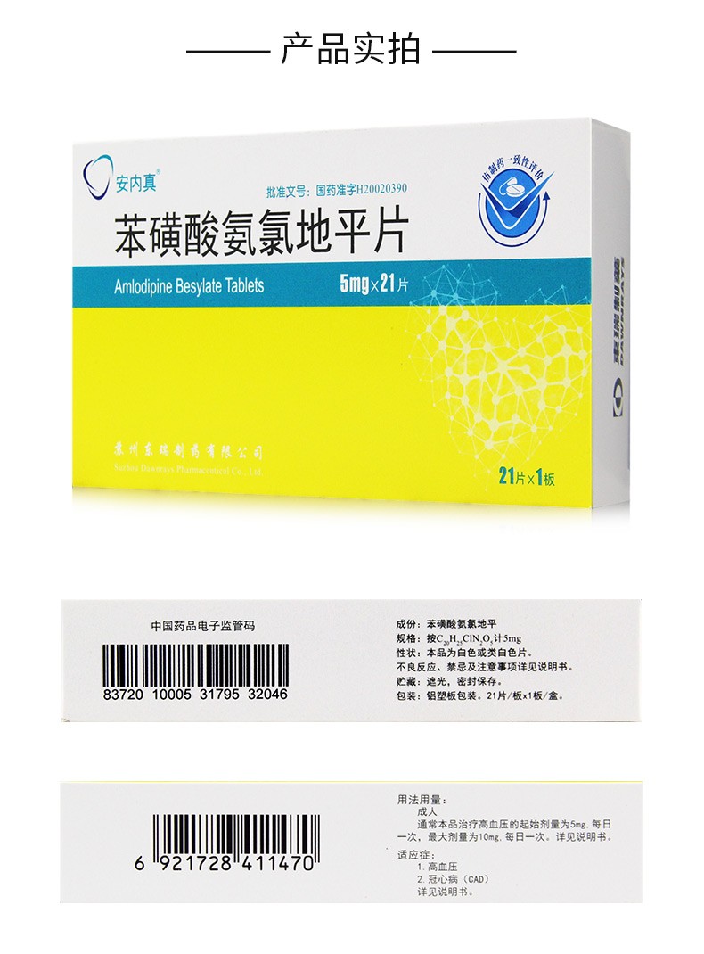 安内真 苯磺酸氨氯地平片 5mg*21片 用于高血压痛 3盒【图片 价格