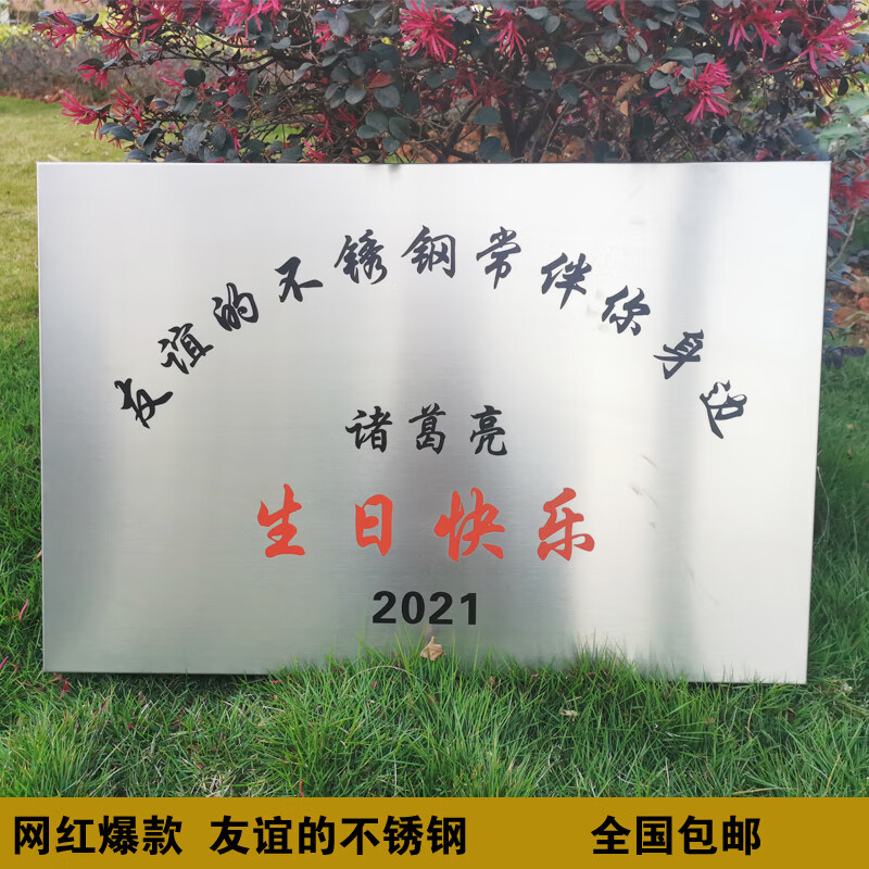 坚固的爱情友谊的不锈钢牌匾生日快乐礼物纪念牌铁牌表白刻字定制 30*