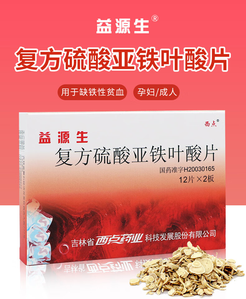 西點益源生 複方硫酸亞鐵葉酸片 50mg*24片 缺鐵性貧血 1盒【圖片