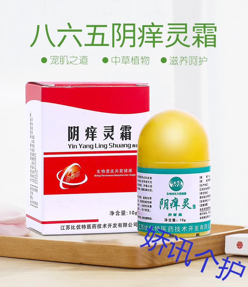 八六五865江苏865八六五阴痒灵霜阴囊肛门肛周膏
