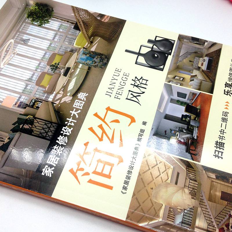 家居装修设计大图典简约风格家居装修书籍家装风格大全室内设计家装