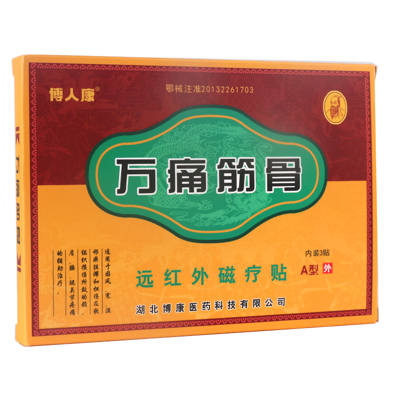 博人康万痛筋骨贴远红外磁疗贴as13盒华佗筋骨康贴