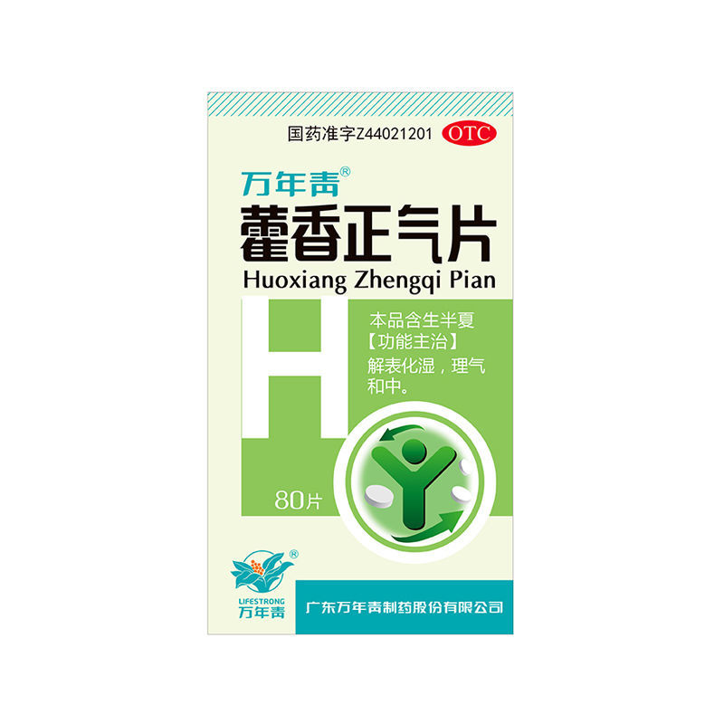 万年青藿香正气片80片暑湿头疼身重胸闷寒恶发热脘腹胀痛 1瓶装