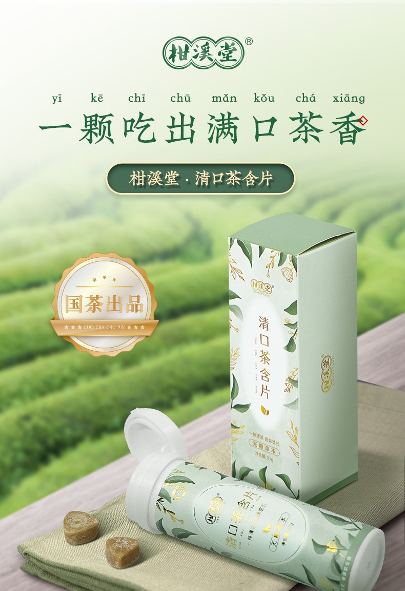 柑溪堂清口茶含片18粒/瓶决明子罗汉果便携休闲瓶装 1瓶装(18粒)【图