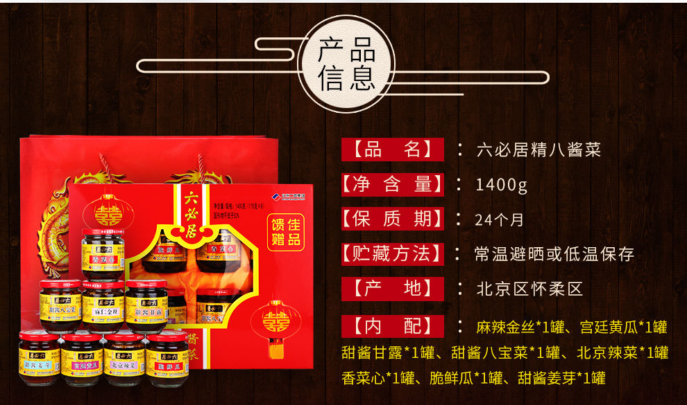 六必居酱菜 年货 礼盒精装 8瓶 北京 咸菜 早餐 泡菜小菜 下饭菜