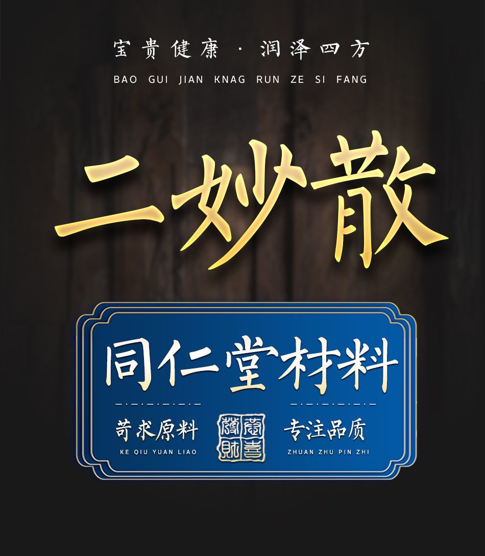 二妙汤 二妙散 袋泡茶 湿热 脚臭 热下注阴/囊/潮热 250g 250g【图片