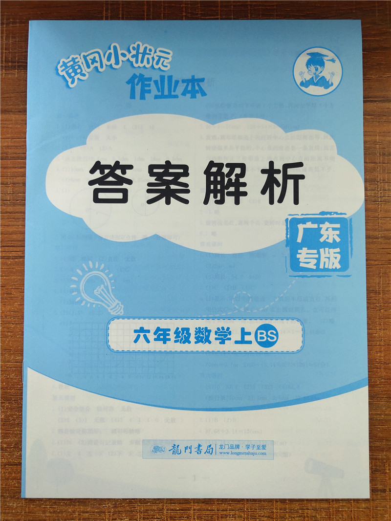 深圳版2021秋黄冈小状元作业本六年级上册数学bs北师版广东专版深圳