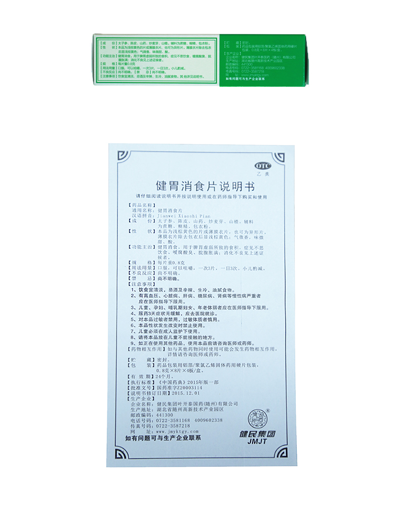 武汉健民 健胃消食片 0.8g*32片 健民集团叶开泰国药(随州)有限公司w