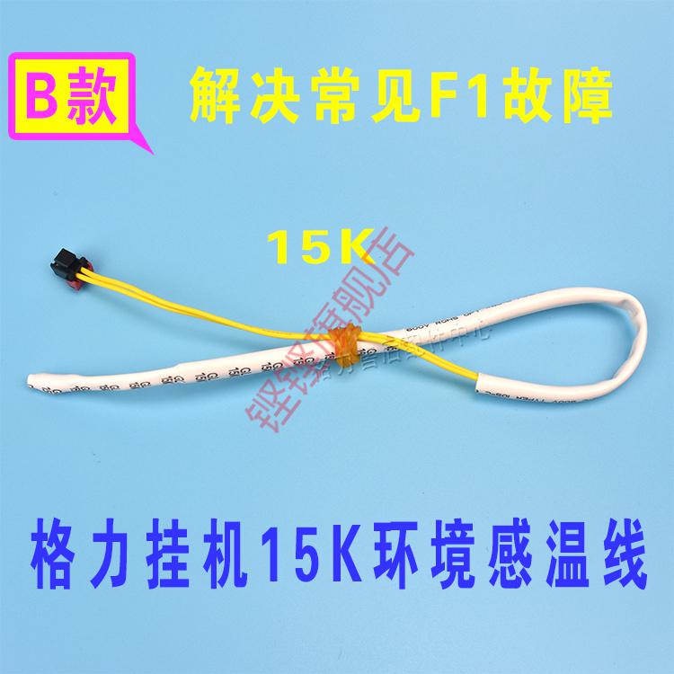 格力空调感温包挂机柜机5k10k20k50k感温头传感器温度探头h款柜机内机