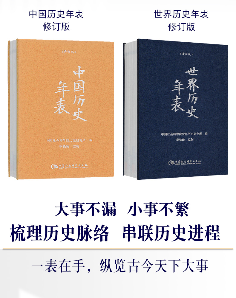 精装2册中国历史年表 世界历史年表 精装本 中国社会科学院历史研究所著大事记时间轴年史帝王政权 中国社会科学院历史研究所 摘要书评试读 京东图书