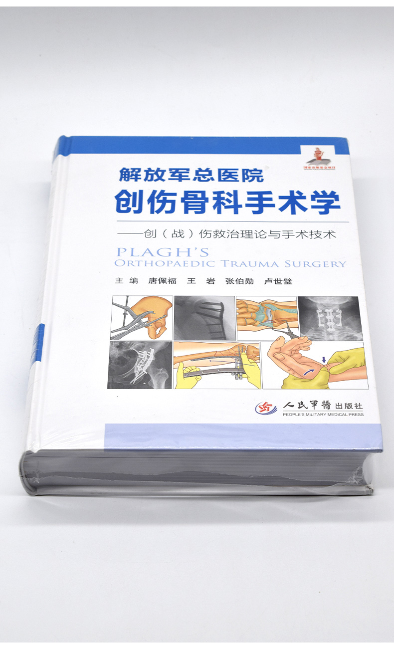 解放jun军总医院创伤骨科手术学含光盘创战伤救治理论与手术技