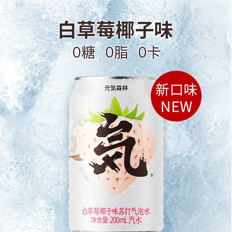 元气气森林白草莓椰子200ml6罐整箱批发元气气森林苏打气泡白草莓椰子