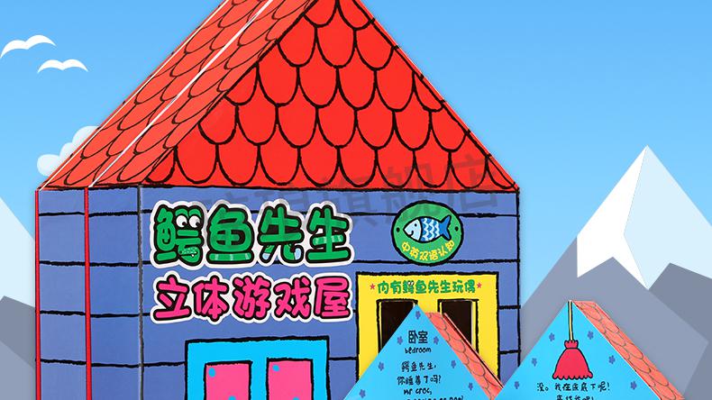 鳄鱼先生立体游戏屋玩具书房子乐乐趣36岁儿童3d立体书幼儿园宝宝启蒙