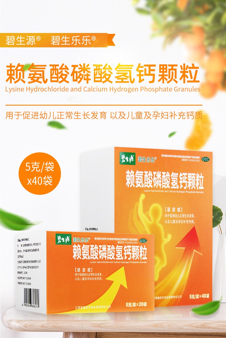 碧生源 赖氨酸磷酸氢钙颗粒5g*40袋/盒 促进幼儿生长发育孕妇补钙 5