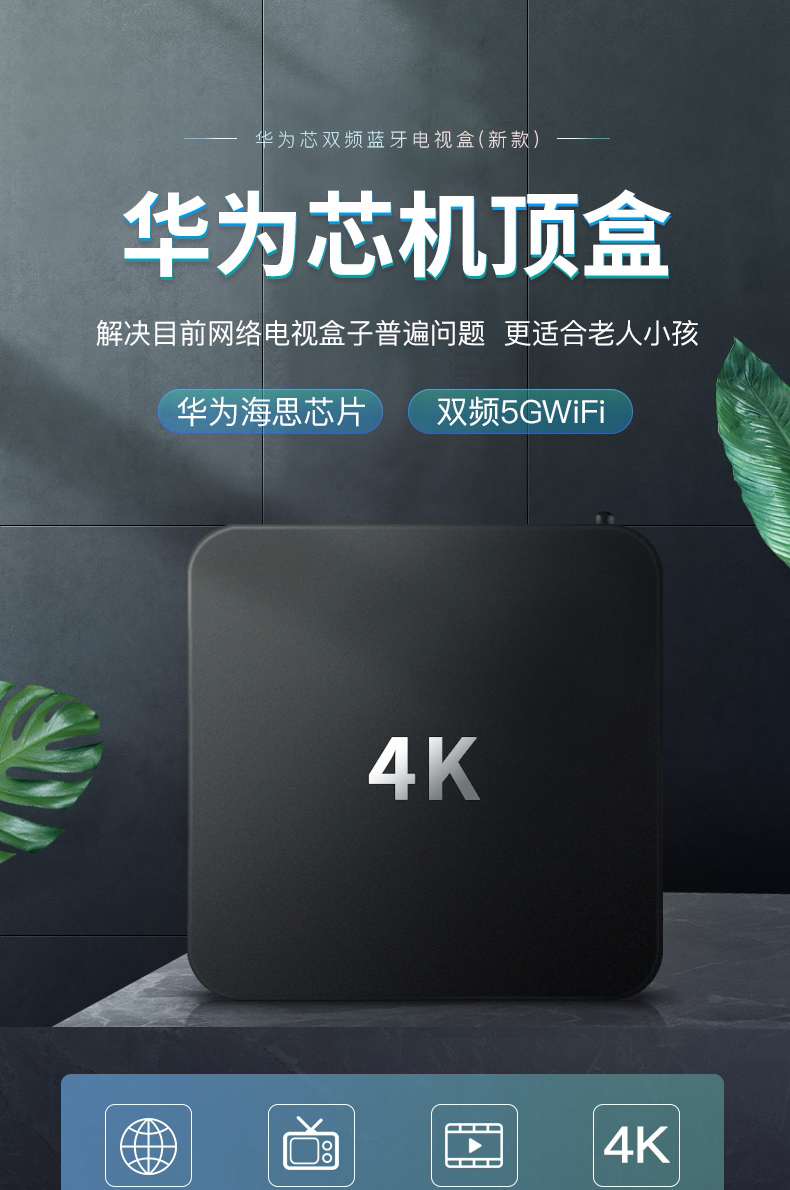华为海思芯通无线网络电视机顶盒家用4k高清智能wifi电视盒子新款