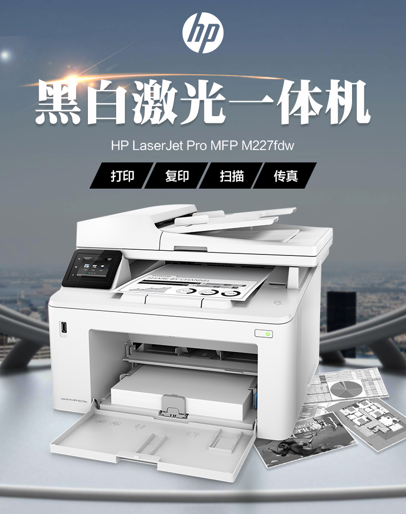 惠普(hp)hp惠普m227fdw黑白激光打印机复印一体机无线wifi自动双面