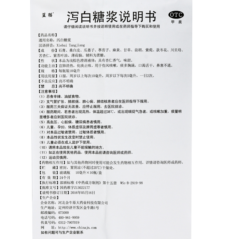 蓝猫 泻白糖浆 10瓶 3盒装