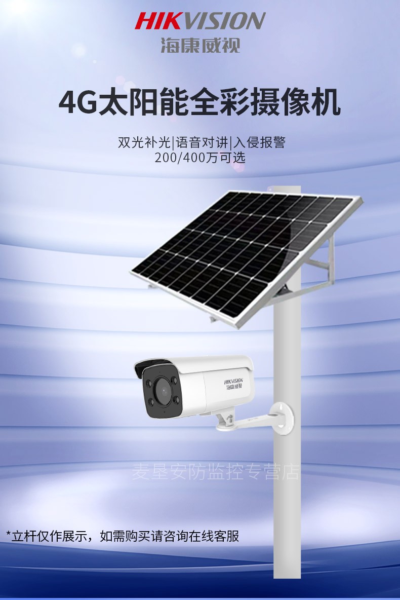 海康威视太阳能监控摄像头4g室外全彩夜视监控器野外无网无电探头高清