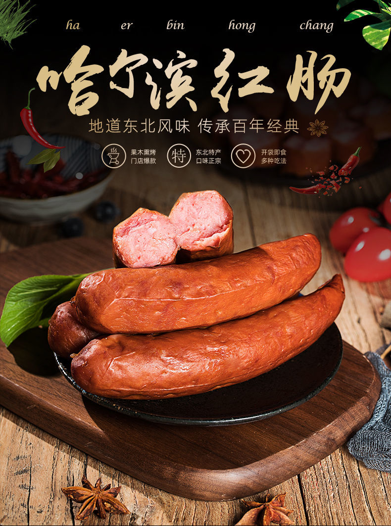 哈尔滨红肠东北特产风味大香肠真空包装塑封开袋即食熟猪肉肠亏本价