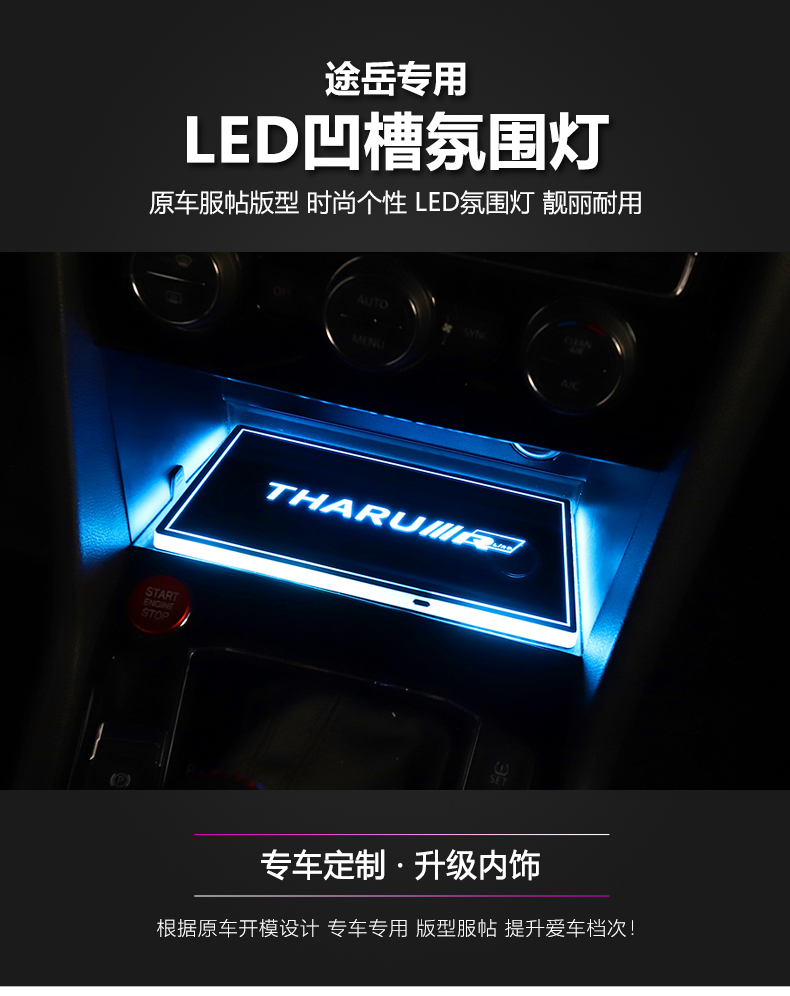 适用于大众途岳专用改装内饰氛围灯凹槽发光垫水杯排档内饰led灯途岳