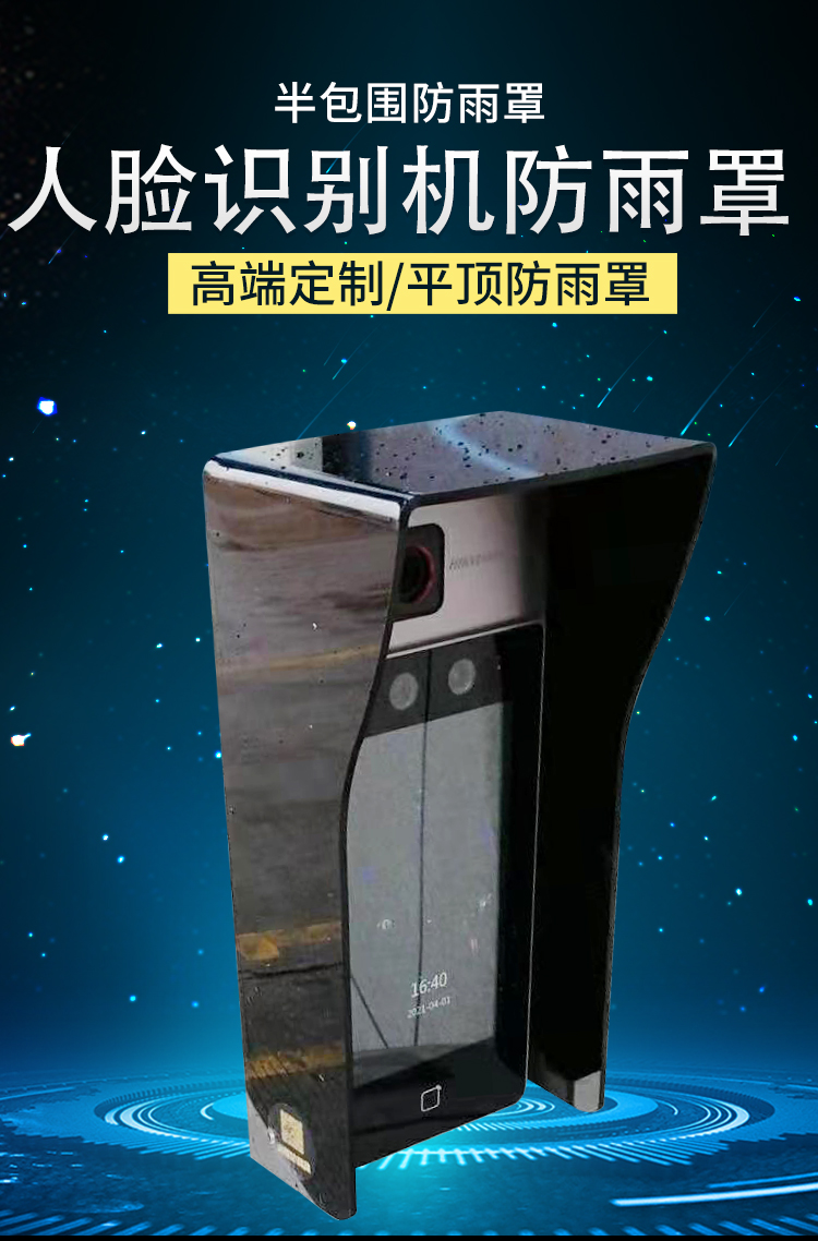 人脸机防雨罩 人脸识别机防雨罩 道闸机门禁机防水罩 中控人脸机遮阳