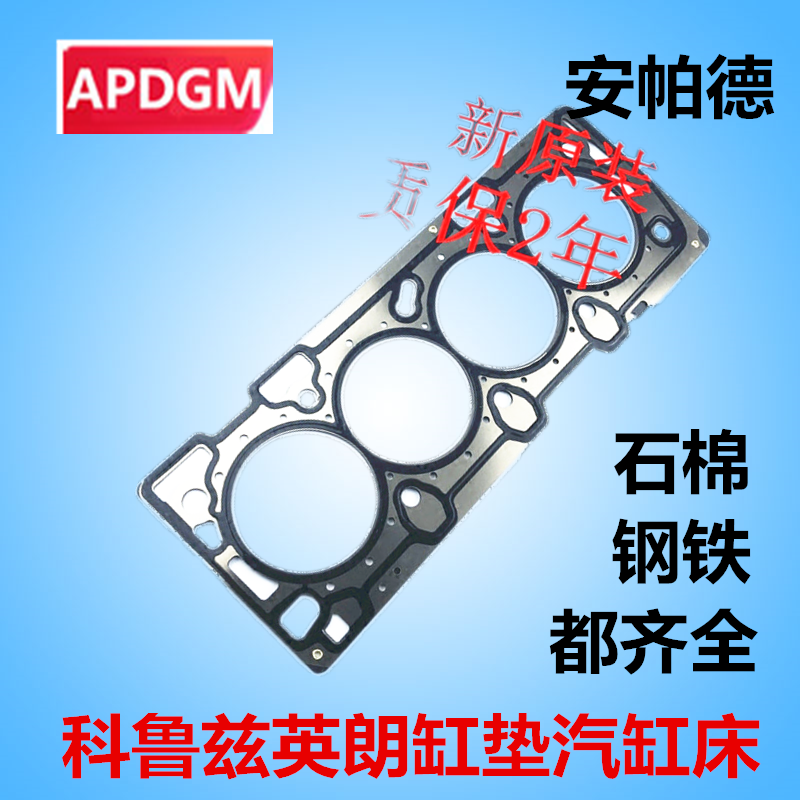 适用别克凯越乐风英朗科鲁兹新景程缸床垫气缸垫汽缸床中缸垫 凯越 1.