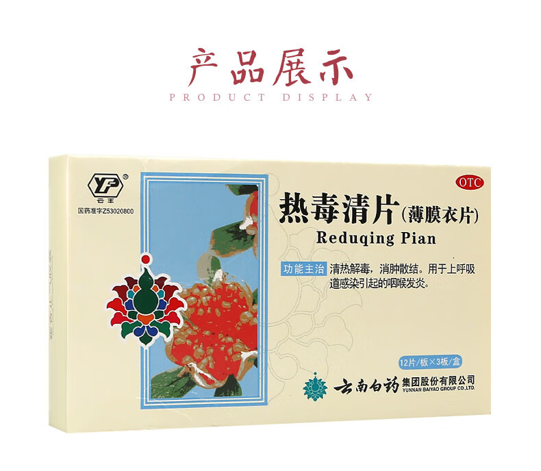 云南白药 热毒清片 12片*3板 清热解毒消肿散结用于上呼吸道感染引起