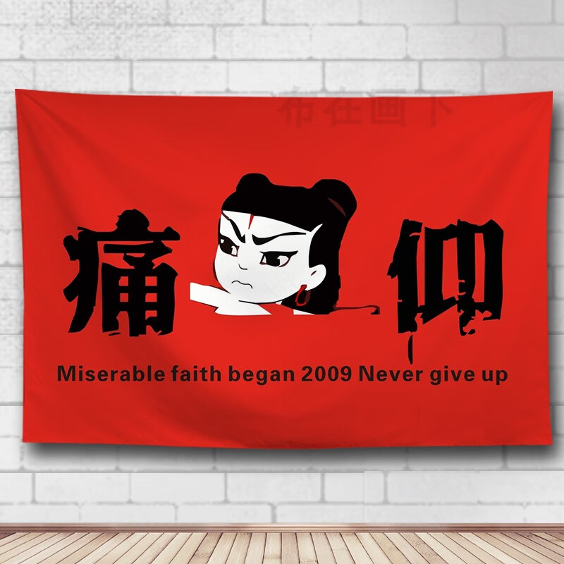 痛仰乐队挂布 痛仰乐队背景布装饰挂旗酒吧复古宿舍装饰摇滚 痛仰乐队