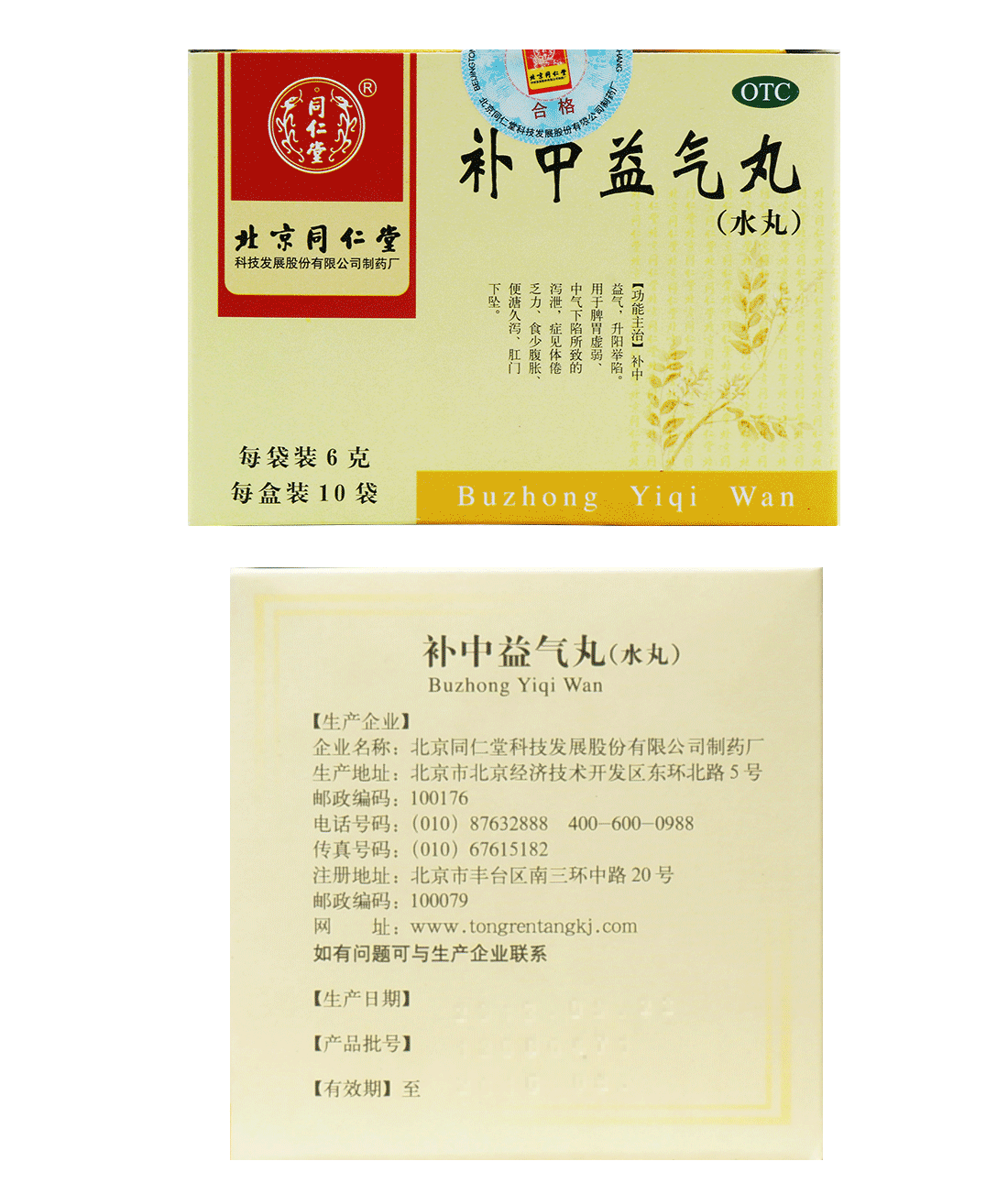 同仁堂 补中益气丸 6g*10袋 水丸 补中益气升阳举陷