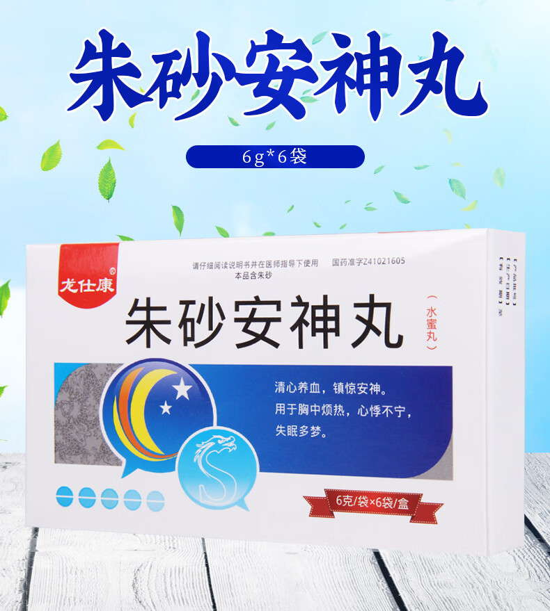 龙仕康 朱砂安神丸(水蜜丸) 6g*6袋 清心养血,镇惊安神 1盒装【图片