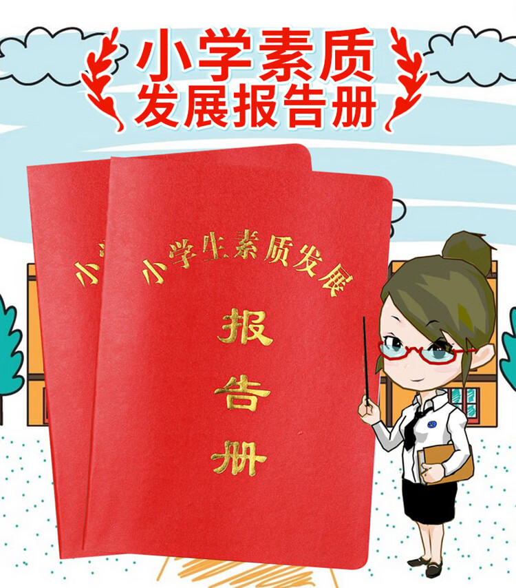 fgacct 小学生成绩素质教育报告册小学生素质发展报告手册胶面小学