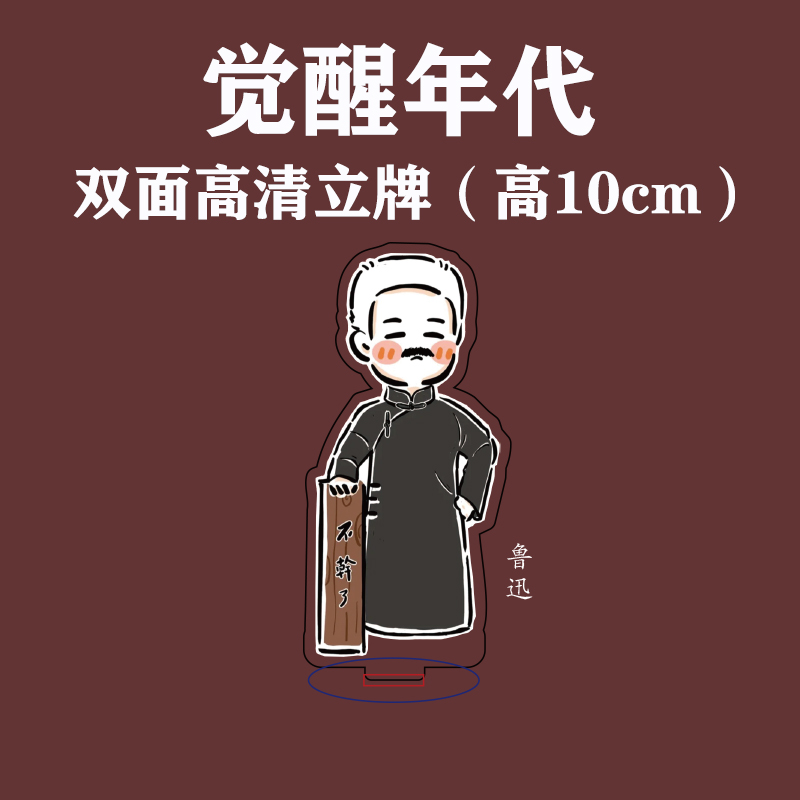 觉醒年代周边觉醒年代周边全家福套装陈延年陈乔年鲁迅桌面高清亚克力