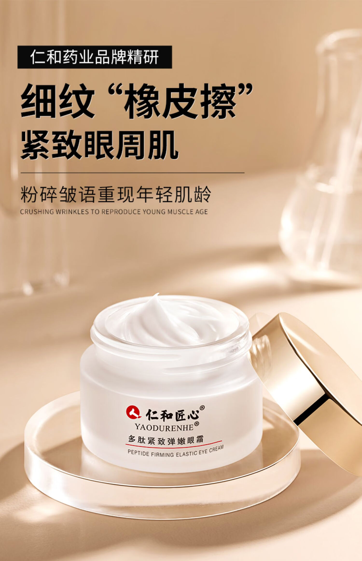 仁和匠心淡化黑眼圈眼袋细纹补水保湿提拉紧致滋润眼肌干涩学生男女