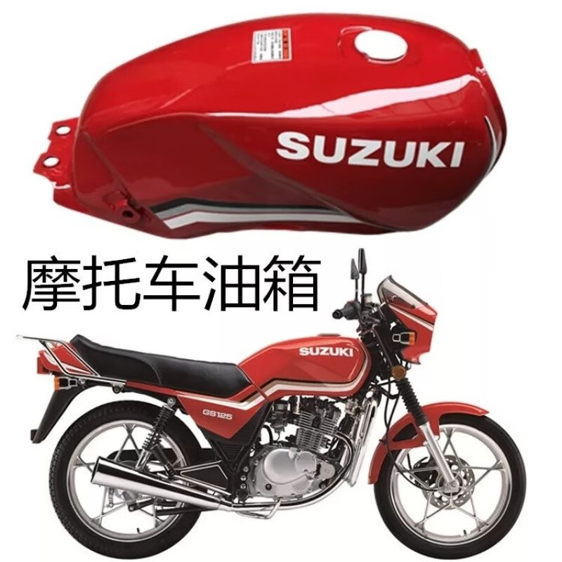 醉米铃木王摩托车gs125油箱刀仔油箱加厚燃油汽油箱普通红色油箱