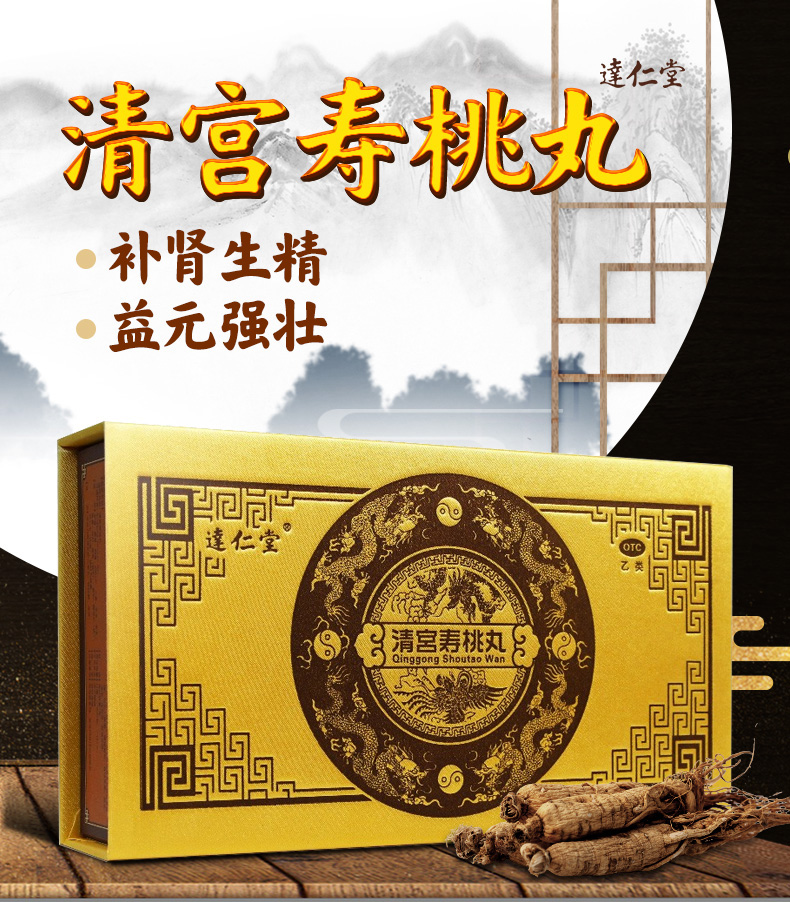 达仁堂清宫寿桃丸6丸可搭补肾壮阳补益类壮阳药早泄敏感早泄药脱发