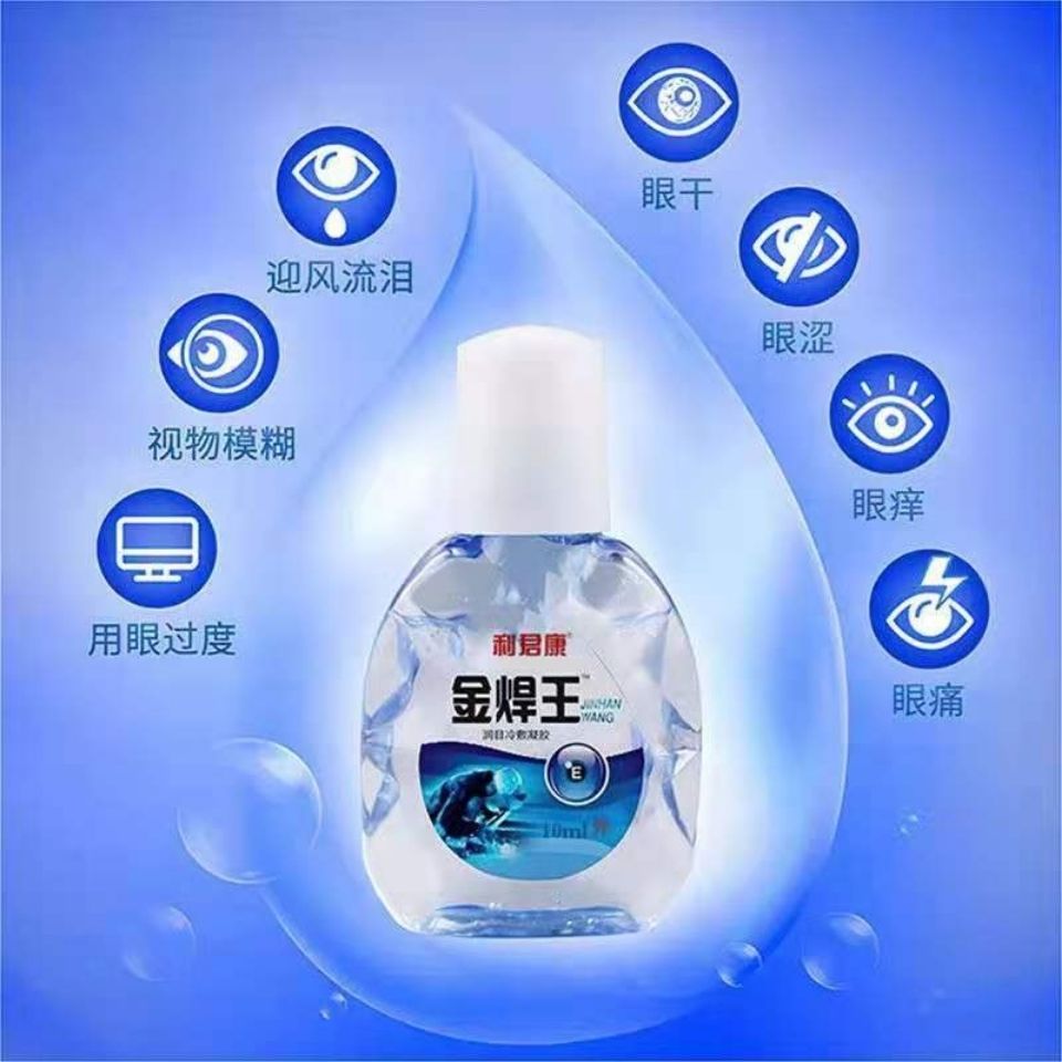 利君康 烧焊视清 烧焊滴眼液 强光电焊工气氩弧焊射伤眼刺胀痛清凉