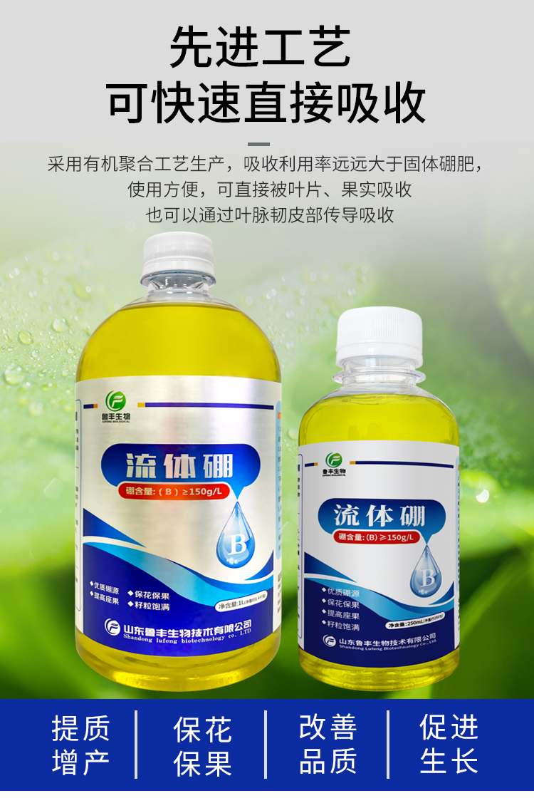 鲁丰生物流体硼叶面水溶肥果树蔬菜保花保果增产微量元素肥250ml瓶