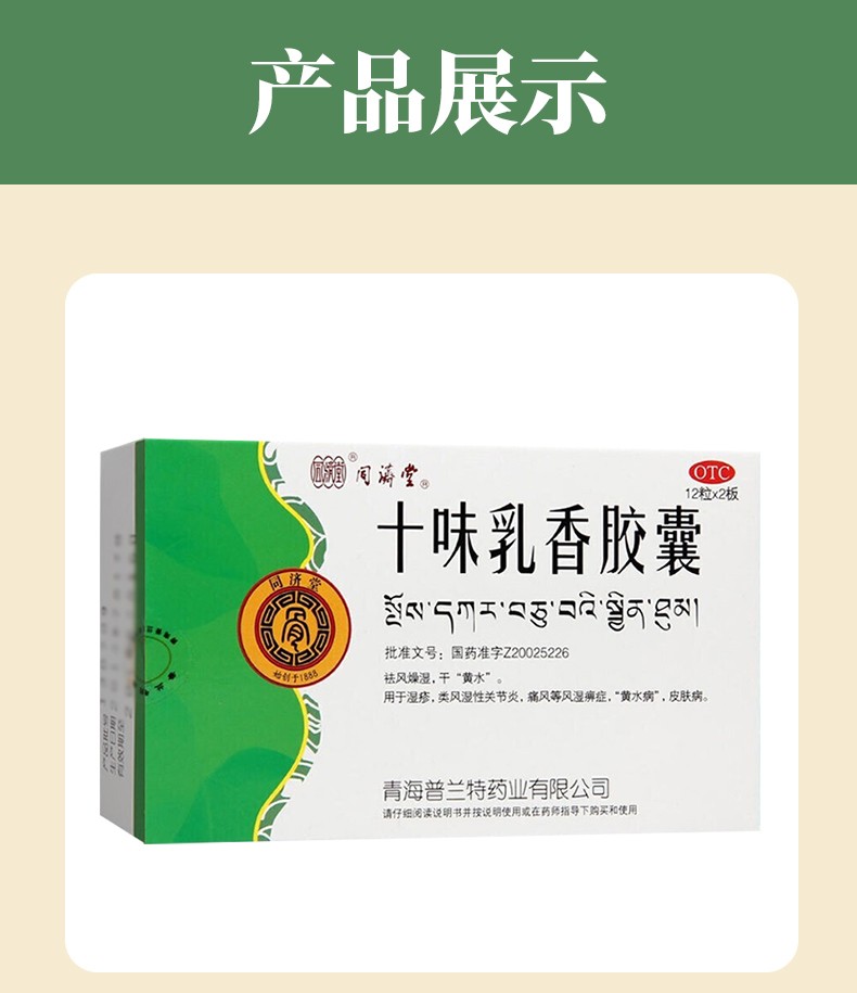 同济堂十味乳香胶囊药丸03g24粒盒湿疹类风湿性关节炎痛风风湿痹皮肤