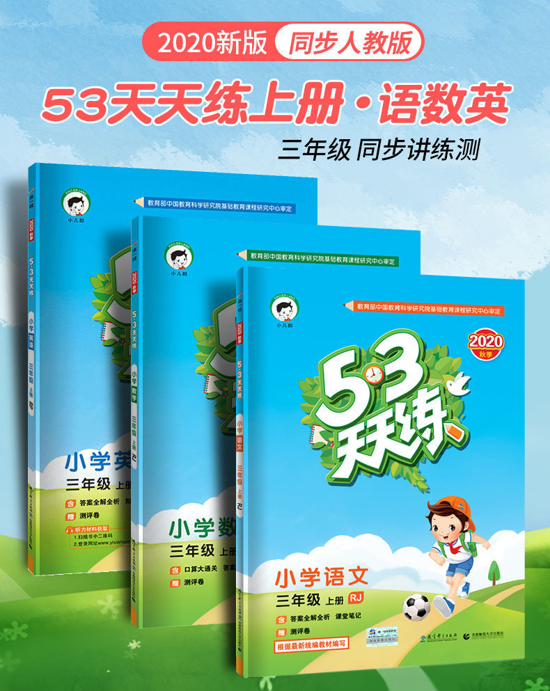 53五三天天练3三年级上册语文数学英语书同步练习册人教部编版三年级