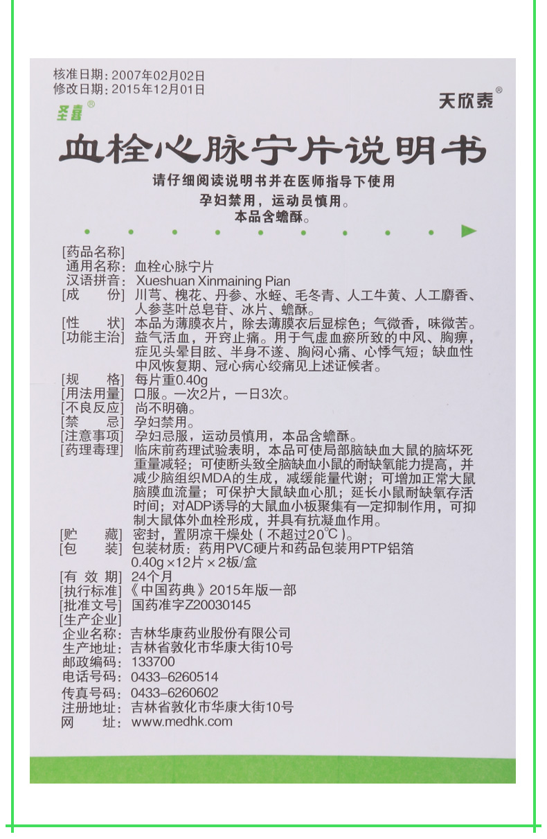 圣喜 天欣泰 血栓心脉宁片 0.