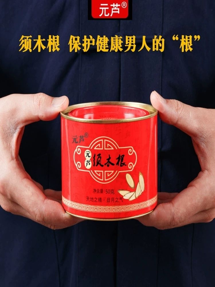 元芦须木根50克200克官方须木根茶中药须木草根50克送50克枸杞