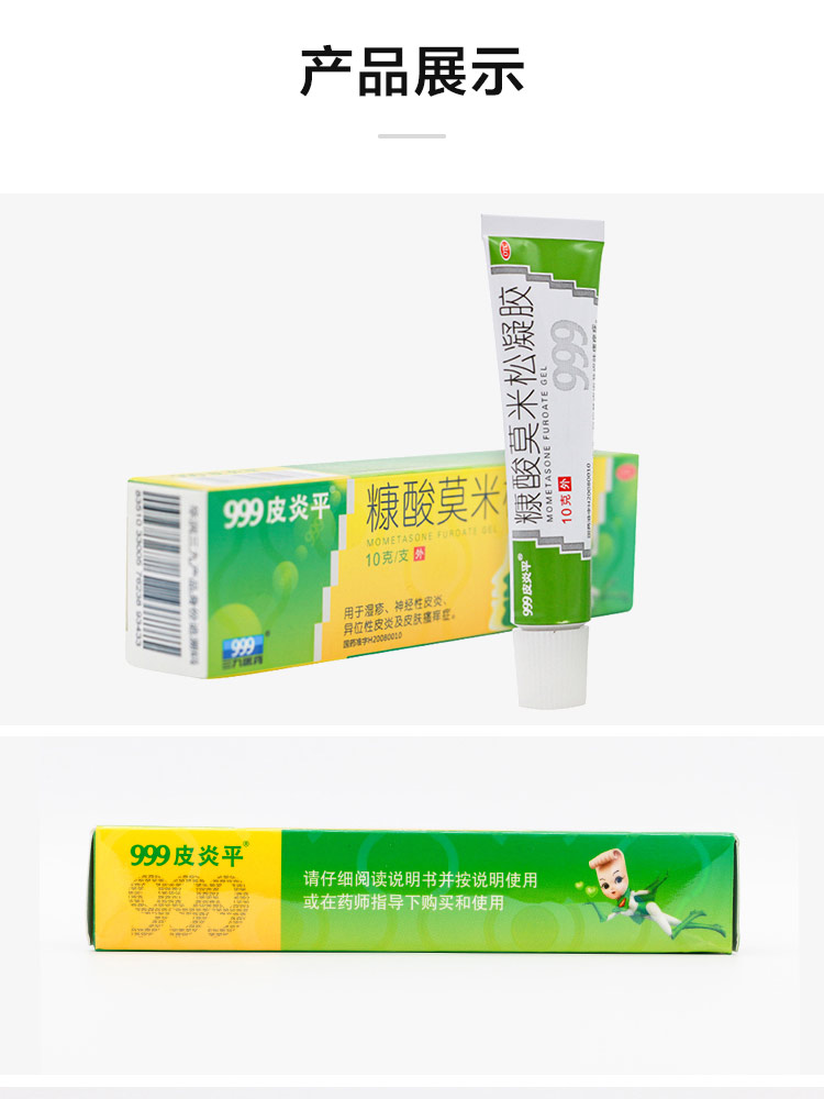 999皮炎平糠酸莫米松凝胶10g湿疹皮肤瘙痒皮肤用药湿疹药膏止痒药膏