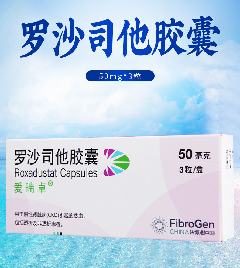 阿斯利康爱瑞卓罗沙司他胶囊50mg3粒盒9盒装