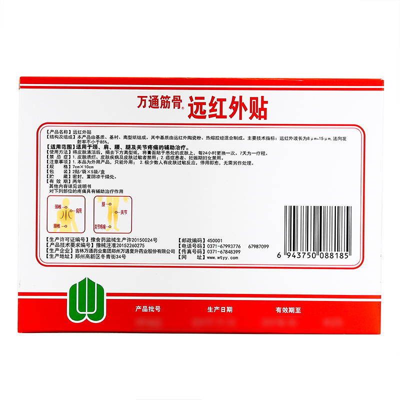 【爱健康】【京健康】万通筋骨贴10贴远红外贴用于颈肩腰腿及关节疼痛
