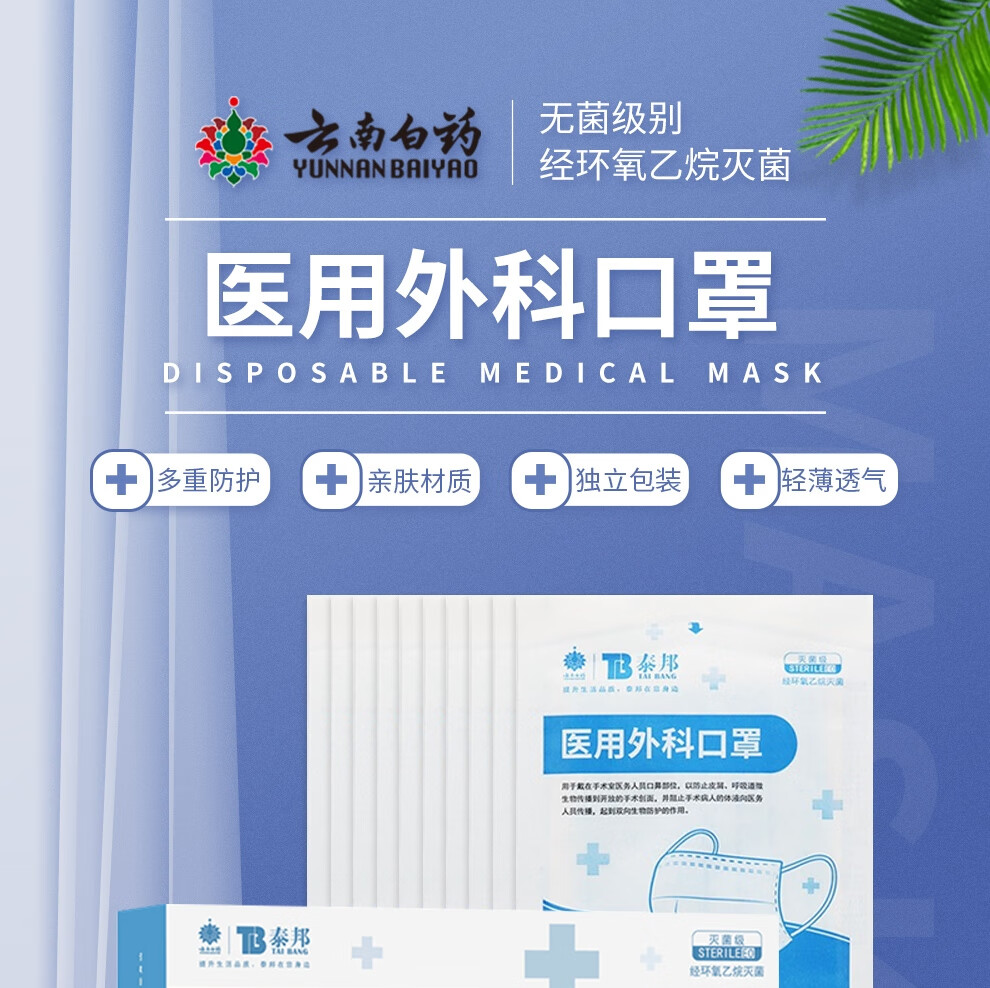 云南白药泰邦外科口罩一次性口罩含熔喷布3层防护轻薄透气男女通用