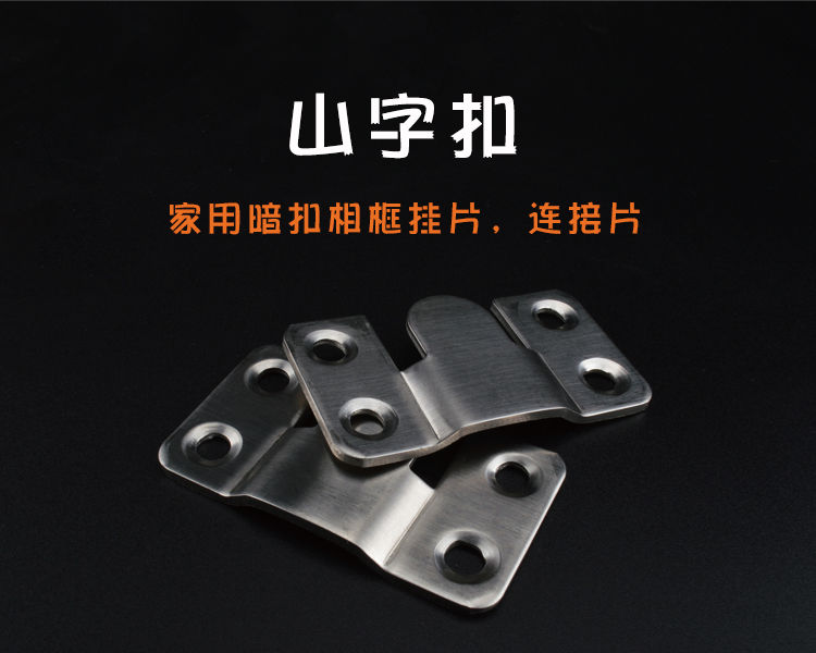不锈钢山字扣墙壁挂钩隐形式相框固定挂件子母暗扣画框挂钩连接件大号